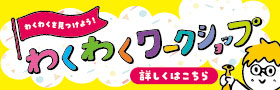 わくわくワークショップ
