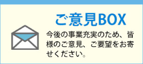 ご意見BOX