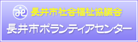 長井市社会福祉協議会　長井市ボランティアセンター