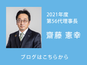 理事長ブログ
