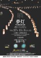 11/3　みんなで灯そう夢灯in白鷹　当日スケジュールについて：画像