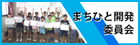 まちひと開発委員会