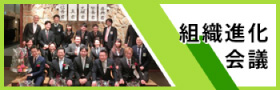 組織進化会議