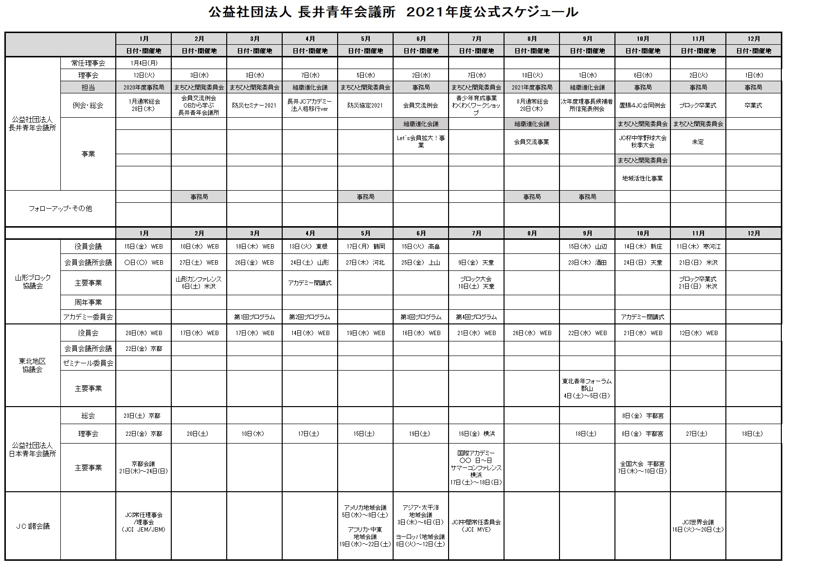 長井青年会議所　2021年公式スケジュール：画像
