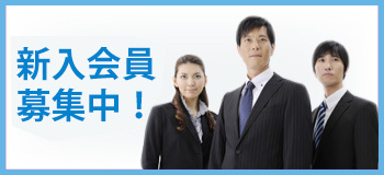 新入会員募集中！
